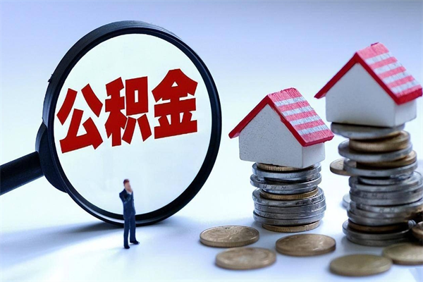 七台河个人住房公积金取钱（如何取个人公积金账户资金）