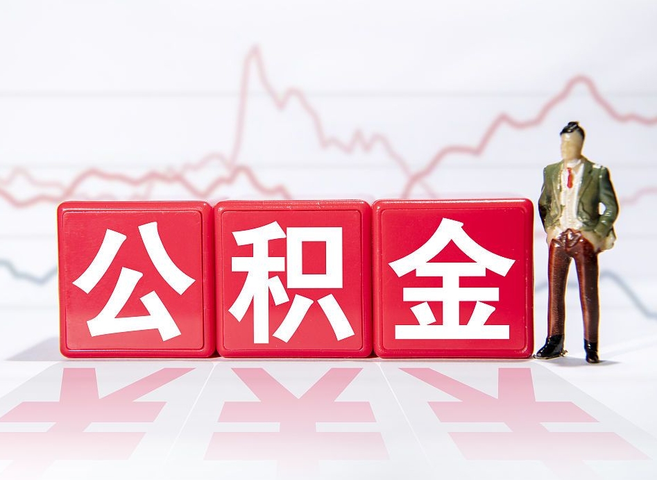 七台河急用钱公积金怎么取出来（急用钱公积金怎么提出来）