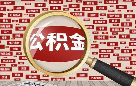 七台河离职了新疆公积金怎么提出来（新疆离职公积金提取）