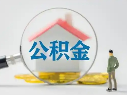 七台河公积金销户可以取吗（公积金销户可以取钱吗）