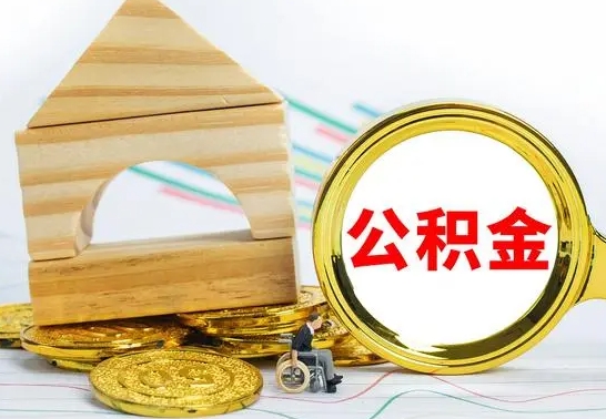 七台河离职后满半年可以领取公积金吗（离职半年后才能取住房公积金吗）